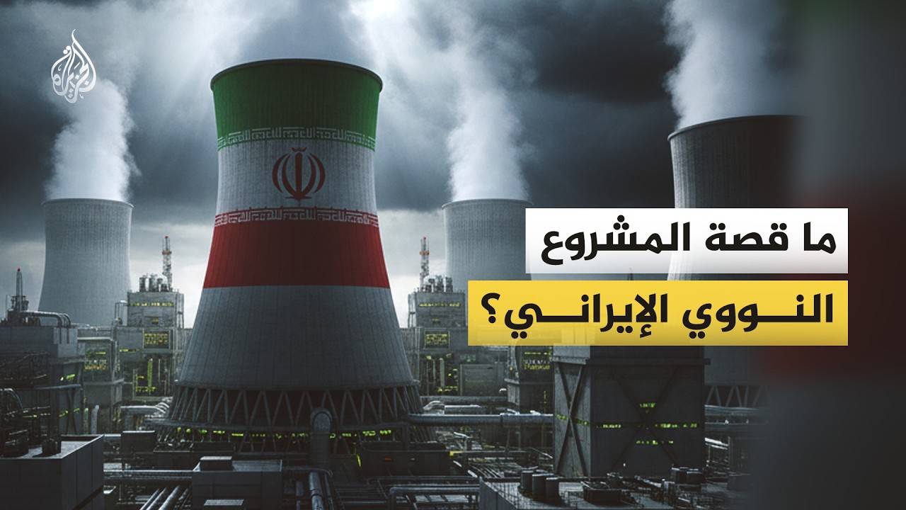 فيديو | ما قصة المشروع النووي الإيراني؟
