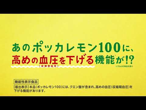 ポッカレモン100「新パッケージトーク」篇改 30秒