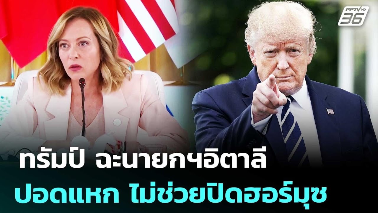 ทรัมป์ ฉะนายกฯอิตาลี ปอดแหก ไม่ช่วยปิดฮอร์มุซ | เข?