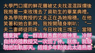 《我用玫瑰當賀禮》大學門口擺的鮮花攤被丈夫找混混踩爛後我抱著一束玫瑰去了資助生的畢業典禮。身為學院教授的丈夫正在為她撥穗。在他笑著和她合影時。我按開隨身喇叭：“一夫二妻師徒同床，今日玫瑰三塊三，當隨禮