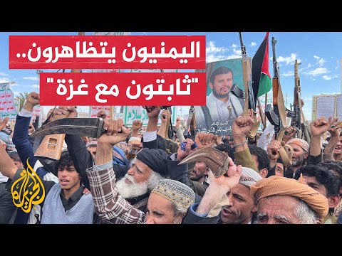 فيديو | مظاهرة في العاصمة صنعاء دعما للفلسطينيين وتنديدا بالتصعيد الأمريكي على اليمن