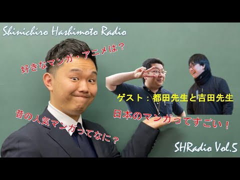 SHRadio Vol.5（マンガ・アニメ・ゲームについて）