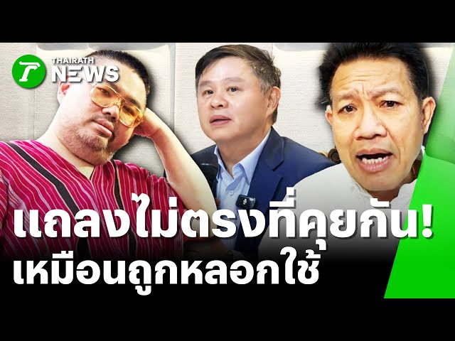 "จตุรงค์" ผิดหวังถูกหลอกใช้เป็นหมาก "ทนายแก้ว" แถลงไม่ตรงกับที่คุยกัน | 23 ม.ค. 69 | ข่าวเย็นไทยรัฐ