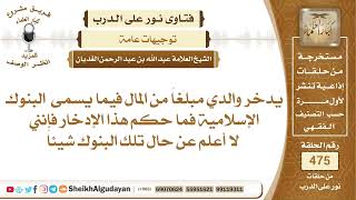 صورة ما حكم ادخار المال في البنوك الإسلامية؟📔 الشيخ عبدالله الغديان