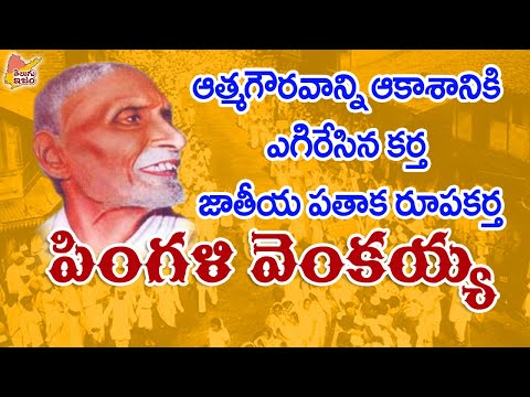 Telugu Legends | Pingali Venkayya - Real Story | The Flag Man 