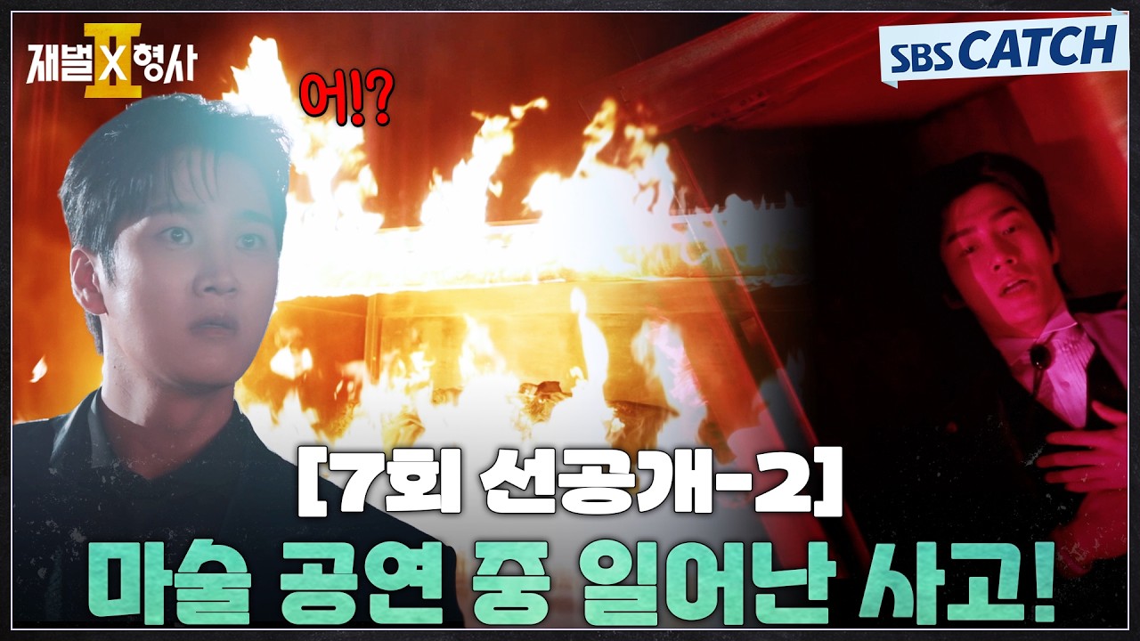 [7회 선공개-2] 안보현, 마술 쇼 관람 중에 🔥불길에 휩싸여 버린 마술사 목격!  #재벌X형사2 #SBSCatch