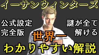 公式設定解説 イーサン ウィンターズ 時系列考察 バイオハザード7 Resident Evil 7 RE7 Ethan Winters フェイスモデルも紹介 バイオハザード８ ヴィレッジ 正体ネタバレ