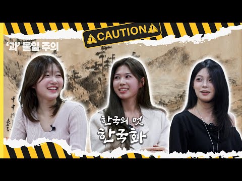 ‘과’ 몰입 주의 3화 [한국화전공에 과몰입해 봤습니다]