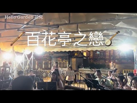 黃大仙廟京樂團🪈演奏樂曲《百花亭之戀》💐🎶🎵🎸黃大仙中秋節夜🌟 Mid Autumn Festival at Wong Tai Sin Temple（29/9/2023）