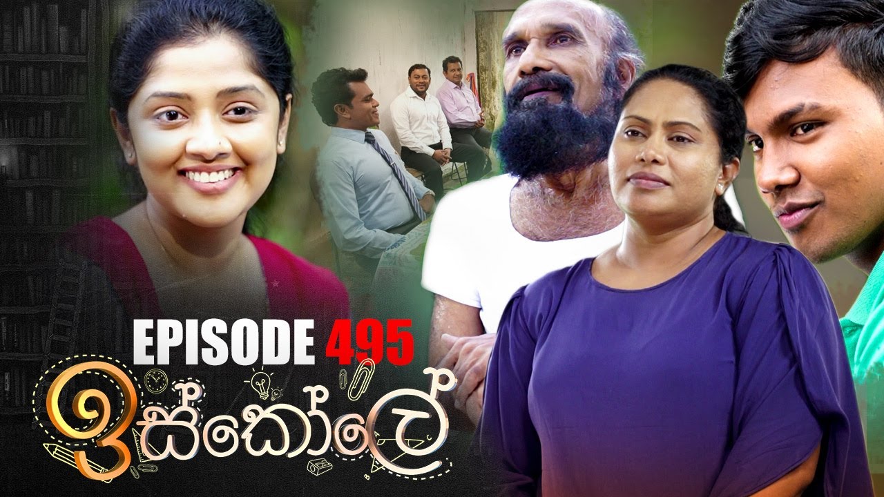 Iskole ( ඉස්කෝලේ ) | Episode 495 31st January 2023