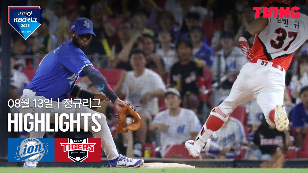 [삼성 vs KIA] 8/13 경기 I 2026 신한 SOL KBO 리그 I 하이라이트 I TVING