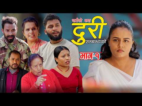 Duri Episode- 1 || दूरी भाग- १ || New Nepali Sentimental Serial
