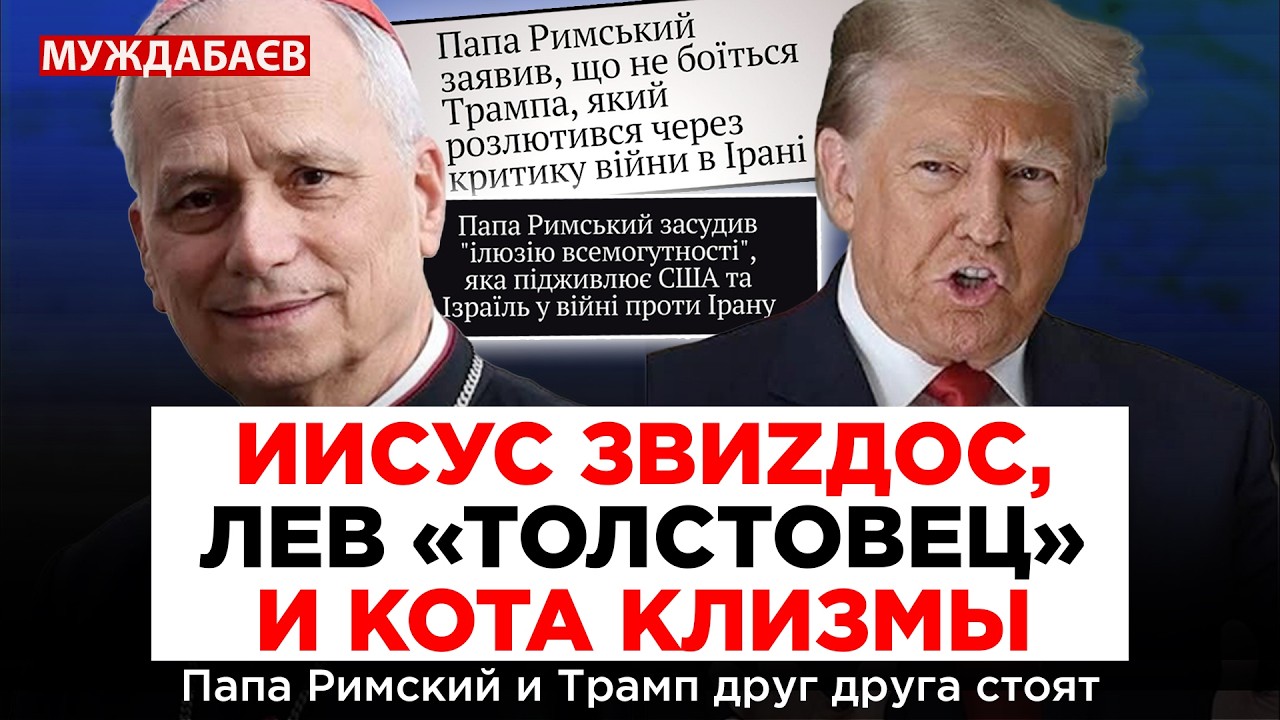 ИИСУС ЗВИZДОС, ЛЕВ «ТОЛСТОВЕЦ» И КОТА КЛИЗМЫ. Папа Римский и Трамп друг друга 