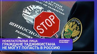 НЕЖЕЛАТЕЛЬНЫЕ ЛИЦА: ГРАЖДАНЕ ТАДЖИКИСТАНА НЕ МОГУТ ПОПАСТЬ В РОССИЮ