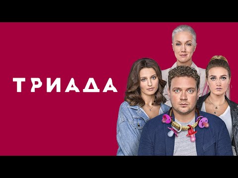 Триада: 1 сезон, 1-8 серии подряд