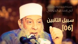 صدق التوبة [06] سبيل التائبين |للشيخ الحويني image