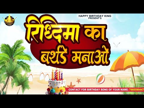 Happy Birthday Ridhima - रिद्धिमा का बर्थडे मनाओ -Ridhima Birthday Song | Ridhima Ka #birthday
