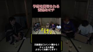 【天才しばゆー】予想を裏切られる秀逸なオチすぎるww#Shorts #東海オンエア #しばゆー