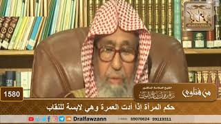 1580 - حكم المرأة إذا أدت العمرة وهي لابسة للنقاب