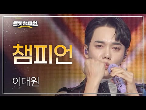 이대원 - 챔피언(Prod¸ 영탁)l 트롯챔피언 l EP12