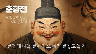 (ai 조선힙합) 변사또의 말