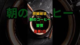 胃癌を招く空腹時コーヒー習慣 最悪 No.1