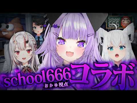 【 school666 】異変だらけの学校をみんなで脱出しよう🏫✦【 猫又おかゆ視点/ホロライブ 】 thumbnail
