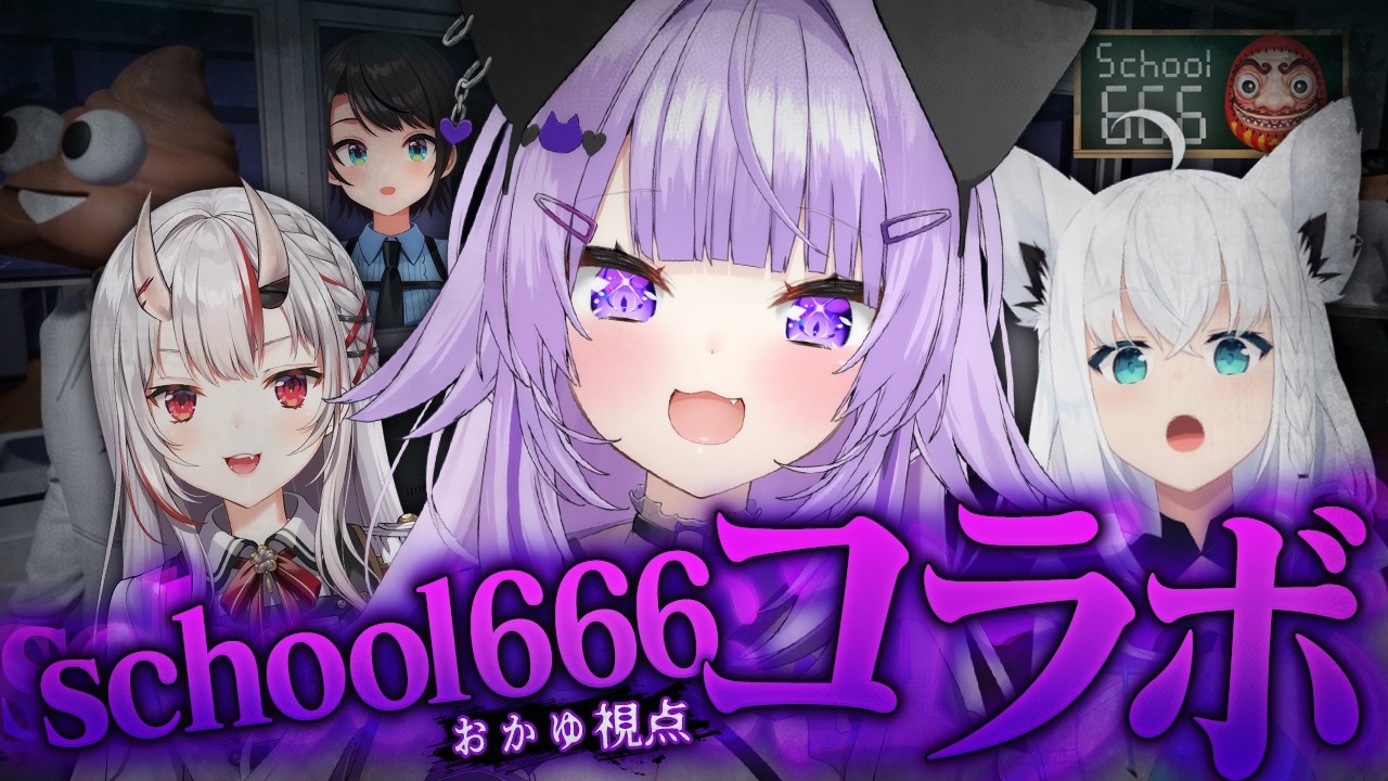 【 school666 】異変だらけの学校をみんなで脱出しよう🏫✦【 猫又おかゆ視点/ホロライブ 】
