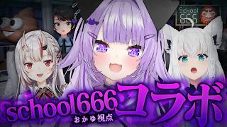 猫又おかゆ - 【 school666 】異変だらけの学校をみんなで脱出しよう🏫✦【 猫又おかゆ視点/ホロライブ 】