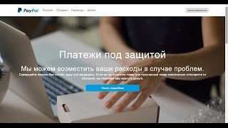 PayPal registration. PayPal регистрация
Правильная регистрация платежной системы PayPal.
Как зарегистрироваться на PayPal
PayPal – один из мировых лидеров среди операторов электронных денежных средств. Сервис, основанный в 1998 в