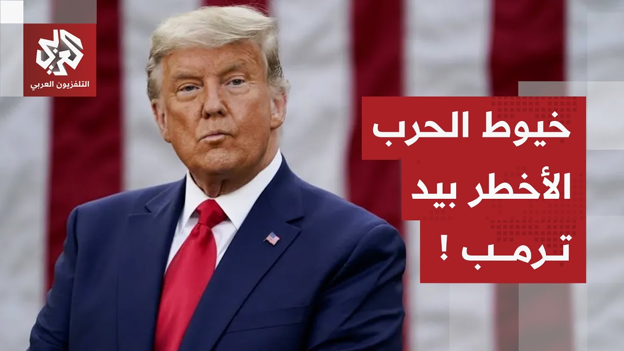 ترمب يستعد لإجراء الخطوة الأخيرة لوقف الحرب الروسية الأوكرانية ولقاء حاسم ق?