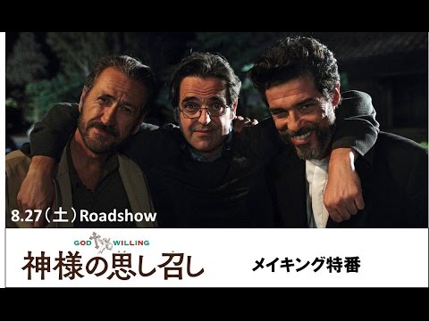 『神様の思し召し』メイキング映像