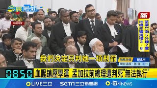 明年2月舉行大選 外界估恐掀新一波示威 血腥鎮壓學運 孟加拉前總理遭判死&quot;無法執行&quot;│記者 黃瓊慧｜國際關鍵字20251118│三立iNEWS