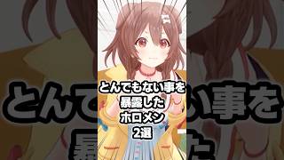 とんでもないことを暴露したホロメン2選 #ホロライブ #vtuber #戌神ころね #大神ミオ