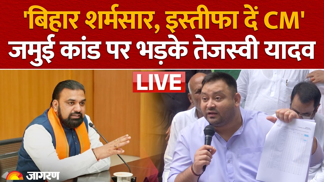 Jamui Encounter: Tejashwi Yadav Press Conferene On Jamui Incident | RJD | CM Samrat Choudhary
