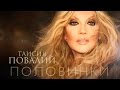 ПРЕМЬЕРА! Таисия Повалий - Половинки (Official Audio - 2016) 