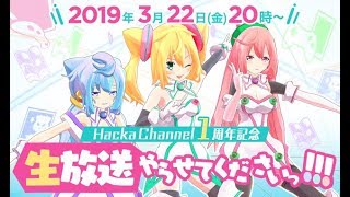 【予告】初の３人共演生放送、配信決定ですっ！ #１周年はかどる