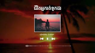 ជីវិតអ្នករត់ទូកដរ - Tom Saradeth