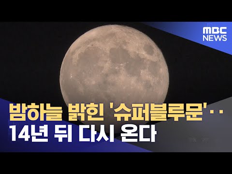 밤하늘 밝힌 '슈퍼블루문'‥14년 뒤 다시 온다