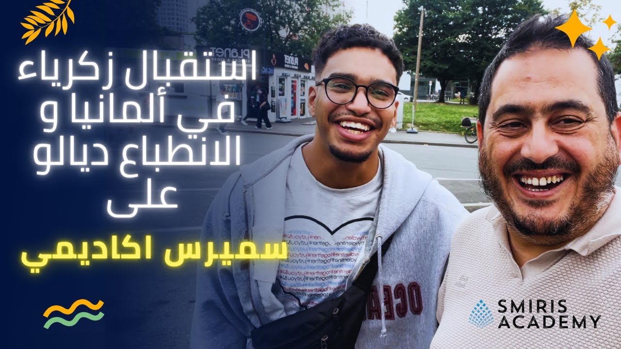 اول لحظات زكرياء في المانيا و الانطباع ديالو على سميرس اكاديمي