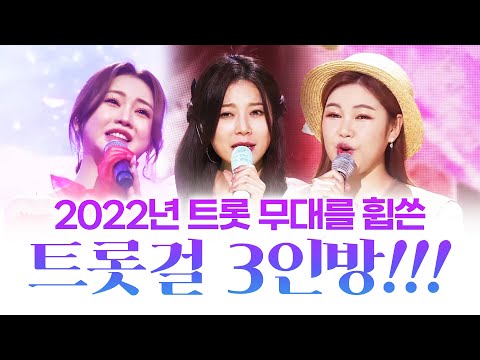 2022년 트로트 무대를 휩쓴 트롯걸 3인! ¸송가인¸양지은¸홍지윤