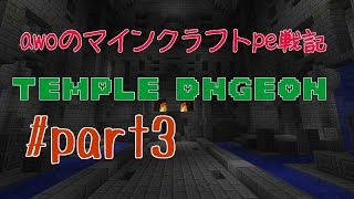 【Minecraft PE】Temple Dnungeo ♯part3