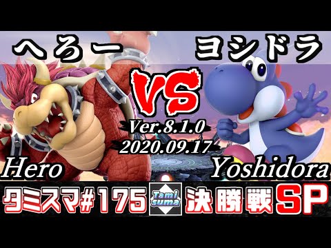 【Smash Ultimate】Tamisuma#175 Finals Hero(Bowser) VS Yoshidora(Yoshi)