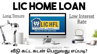LIC HOUSING LOAN TAMIL | LIC - ல் வீடு கட்ட கடன் பெறுவது எப்படி? முழு விளக்கம் |  @completezoom4194