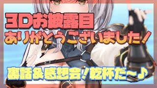 【感想会】10万人？！3Dお披露目ありがとうございました！乾杯✨【白銀ノエル/ホロライブ】のサムネイル