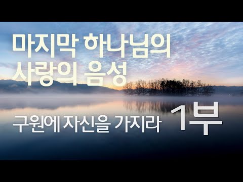 구원에 자신을 가지라 (1부)