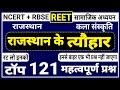 REET सामाजिक अध्ययन राजस्थान के त्यौहार 