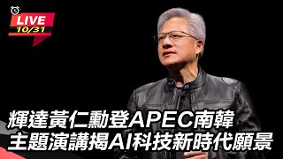 輝達黃仁勳登APEC南韓　
