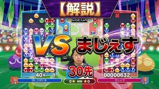 【解説】vs まじぇす 30先【2026-8-15】 #ぷよぷよ  #ぷよぷよeスポーツ