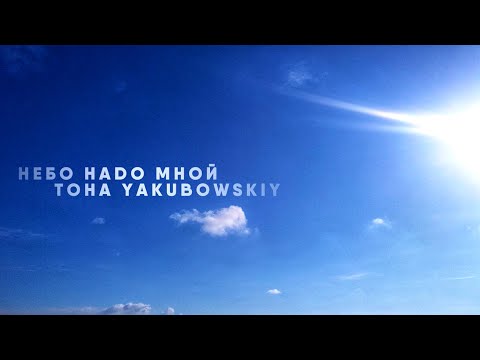 Toha Yakubowskiy - Небо надо мной | Премьера 2020 | @newchristianmusic